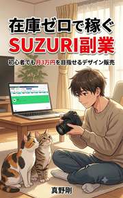 在庫ゼロで稼ぐSUZURI副業