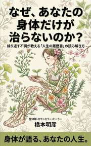 なぜ、あなたの身体だけが治らないのか？