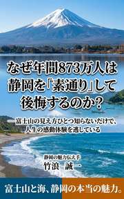 なぜ年間873万人は静岡を「素通り」して後悔するのか？