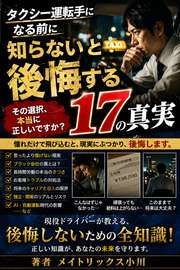 タクシー運転手になる前に知らないと後悔する17の真実