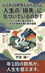 なぜ年1回群馬を訪れる人は、人生の「損失」に気づいているのか？