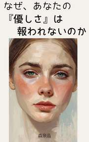 なぜ、あなたの「優しさ」は報われないのか？