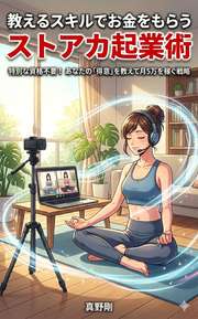 教えるスキルでお金をもらう ストアカ起業術