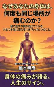 なぜあなたの身体は、何度も同じ場所が痛むのか？