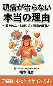 「頭痛が治らない本当の理由」