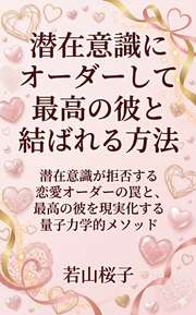 潜在意識にオーダーして最高の彼と結ばれる方法