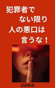 犯罪者でない限り、人の悪口は言うな