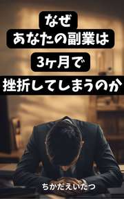 なぜあなたの副業は、3ヶ月で挫折してしまうのか？