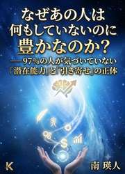 なぜあの人は何もしていないのに豊かなのか？──97%の人が気づいていない「潜在能力」と「引き寄せ」の正体