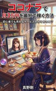 ココナラで月3万円を最短で稼ぐ方法
