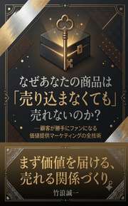 なぜあなたの商品は「売り込まなくても」売れないのか？