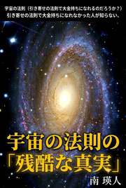 引き寄せの法則で大金持ちになれなかった人が知らない、宇宙の法則の「残酷な真実」