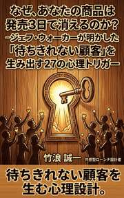 なぜ、あなたの商品は発売3日で消えるのか？──ジェフ・ウォーカーが明かした「待ちきれない顧客」を生み出す27の心理トリガー