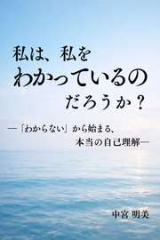 私は、私をわかっているのだろうか？