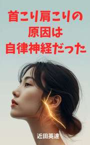 首こり・肩こりの原因は自律神経だった