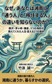 なぜ、あなたは湘南に「通う人」と「移住する人」の違いを知らないのか？