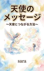 天使のメッセージ