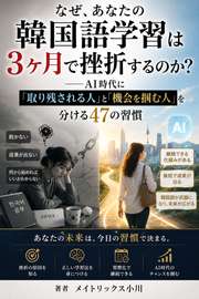 なぜ、あなたの韓国語学習は3ヶ月で挫折するのか？──AI時代に「取り残される人」と「機会を掴む人」を分ける47の習慣