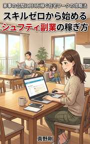 スキルゼロから始めるシュフティ副業の稼ぎ方