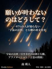 願いが叶わないのはどうして？──97%の人が知らない「宇宙の法則」と行動の黄金比率