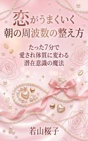 恋がうまくいく朝の周波数の整え方
