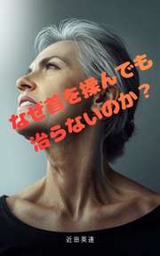 なぜ首を揉んでも治らないのか？