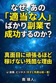 なぜ、あの「適当な人」ばかり副業で成功するのか?