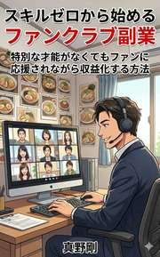 スキルゼロから始めるファンクラブ副業