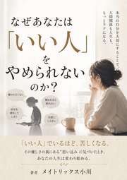なぜあなたは「いい人」をやめられないのか？