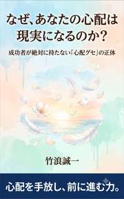 なぜ、あなたの心配は現実になるのか?