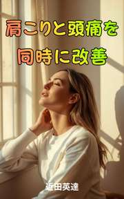 肩こりと頭痛を同時に改善