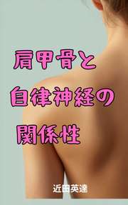 肩甲骨と自律神経の関係性