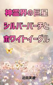 神霊界の巨星