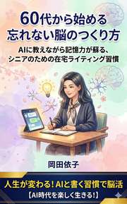 60代から始める忘れない脳のつくり方
