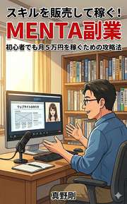 スキルを販売して稼ぐ!　MENTA副業