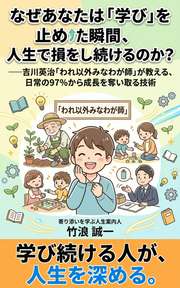 なぜあなたは「学び」を止めた瞬間、人生で損をし続けるのか？