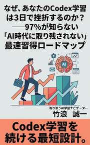 なぜ、あなたのCodex学習は3日で挫折するのか？──97%が知らない「AI時代に取り残されない」最速習得ロードマップ