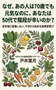 なぜ、あの人は70歳でも元気なのに、あなたは50代で階段が辛いのか？
