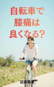 自転車で膝痛は良くなる？