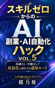 スキルゼロからのAI副業・AI自動化ハックVOL.5 