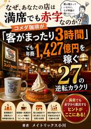 なぜ、あなたの店は満席でも赤字なのか？──コメダ珈琲が「客がまったり3時間」でも年商1,427億円を稼ぐ27の逆転カラクリ