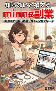 知らないと損するminne副業