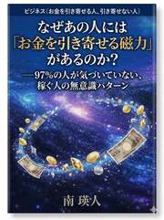 なぜあの人には「お金を引き寄せる磁力」があるのか？──97%の人が気づいていない、稼ぐ人の無意識パターン