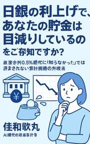 日銀の利上げで、あなたの貯金は目減りしているのをご存知ですか？