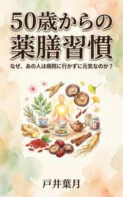50歳からの薬膳習慣