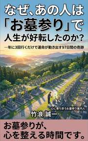 なぜ、あの人は「お墓参り」で人生が好転したのか？
