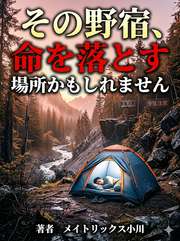 その野宿、命を落とす場所かもしれません