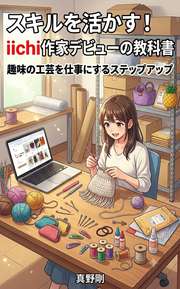 スキルを活かす! iichi作家デビューの教科書