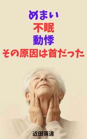 めまい・不眠・動悸、その原因は首だった