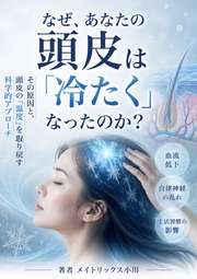 なぜ、あなたの頭皮は「冷たく」なったのか？